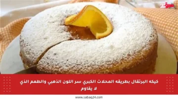 كيكة البرتقال بطريقة المحلات الكبرى سر اللون الذهبي والطعم الذي لا يقاوم